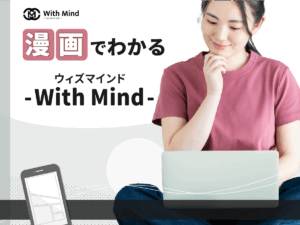 漫画で分かる！WithMind-ウィズマインド-