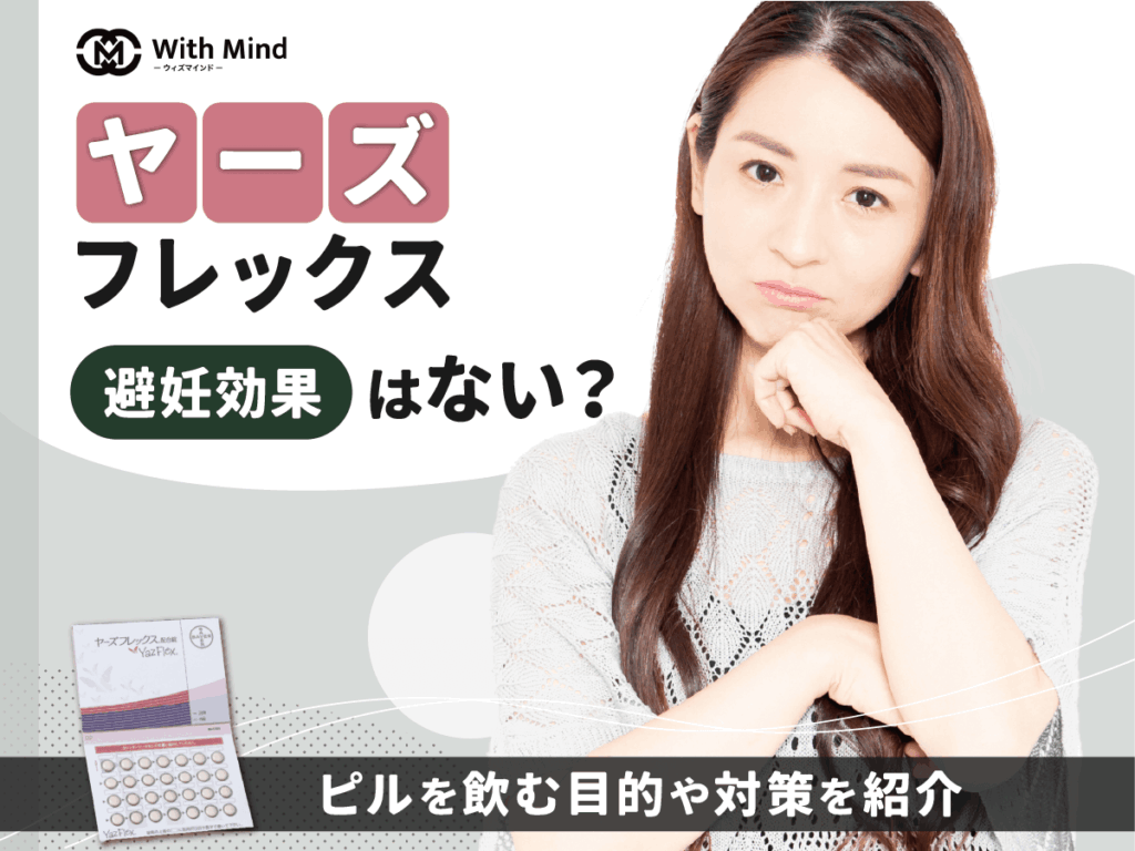 ヤーズフレックスの避妊効果はない？いつから・何日目から期待できるか紹介【産科婦人科医監修】