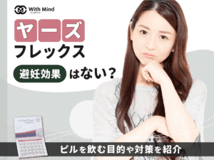 ヤーズフレックスの避妊効果はない？いつから・何日目から期待できるか紹介【産科婦人科医監修】