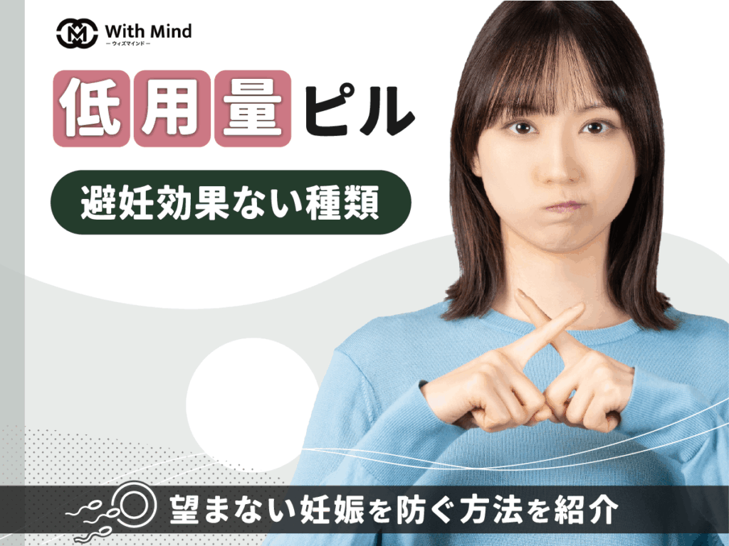 低用量ピルで避妊効果がないものはある？何日目から対策ができるか紹介【産科婦人科医監修】