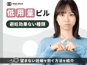 低用量ピルで避妊効果がないものはある？何日目から対策ができるか紹介【産科婦人科医監修】