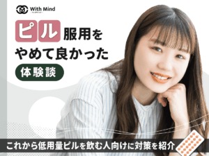 ピルをやめて良かった295人の体験談！体調や痩せる・むくみ対策の期待できる効果は？