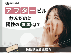 アフターピルを飲んだのに陽性はある？ノルレボの失敗談まで紹介【産科婦人科医監修】