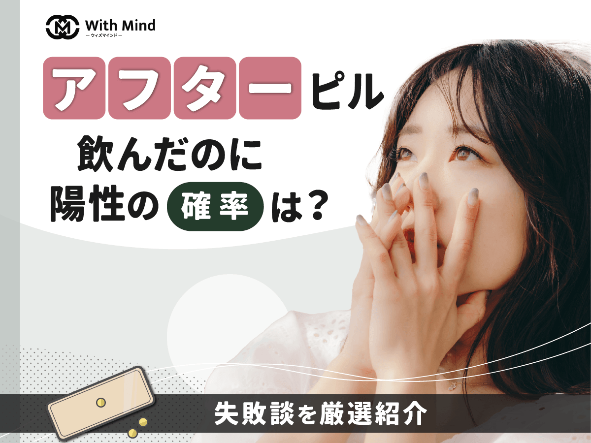 アフターピルを飲んだのに陽性はある？ノルレボの失敗談まで紹介【産科婦人科医監修】