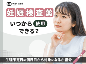 妊娠検査薬はいつから使える？生理予定日の何日目から使えるか紹介【産科婦人科医監修】