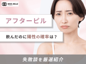 アフターピルを飲んだのに陽性はある？ノルレボの失敗談まで紹介