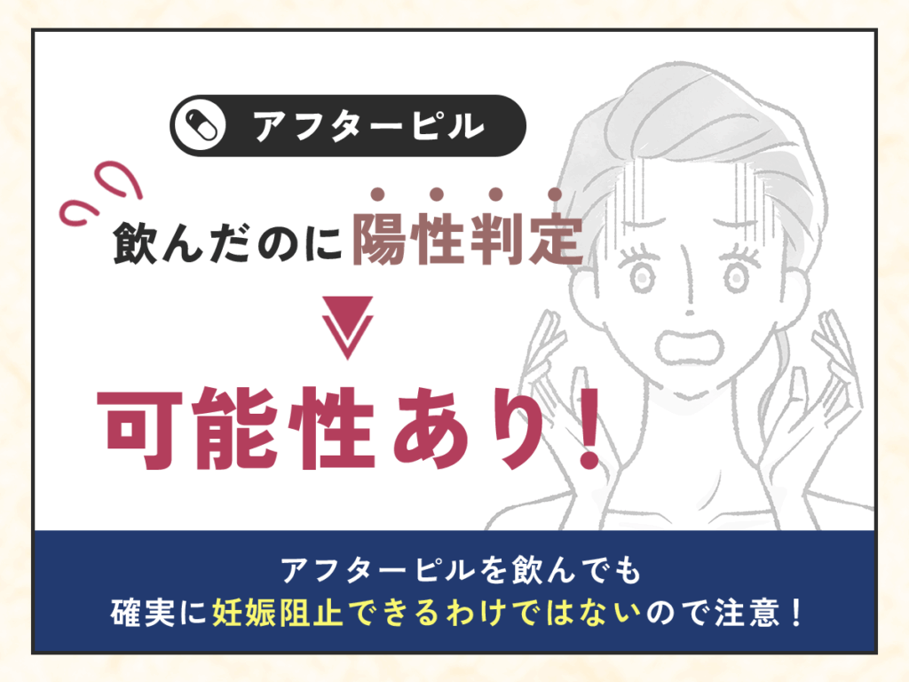 アフターピル飲んだのに陽性判定