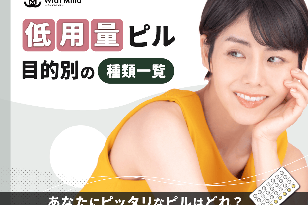 低用量ピルの種類一覧と目的別の比較！安いおすすめ入手方法を徹底解説