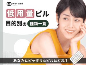 低用量ピルの種類一覧と目的別の比較！安いおすすめ入手方法を徹底解説【産科婦人科医監修】