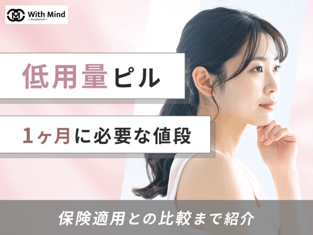 低用量ピルの値段は？1ヶ月に必要な予算と保険適用にする方法を紹介