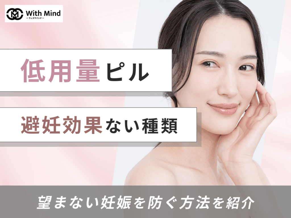 低用量ピルで避妊効果がないものは？何日目から対策ができるか紹介