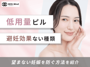 低用量ピルで避妊効果がないものは？何日目から対策ができるか紹介
