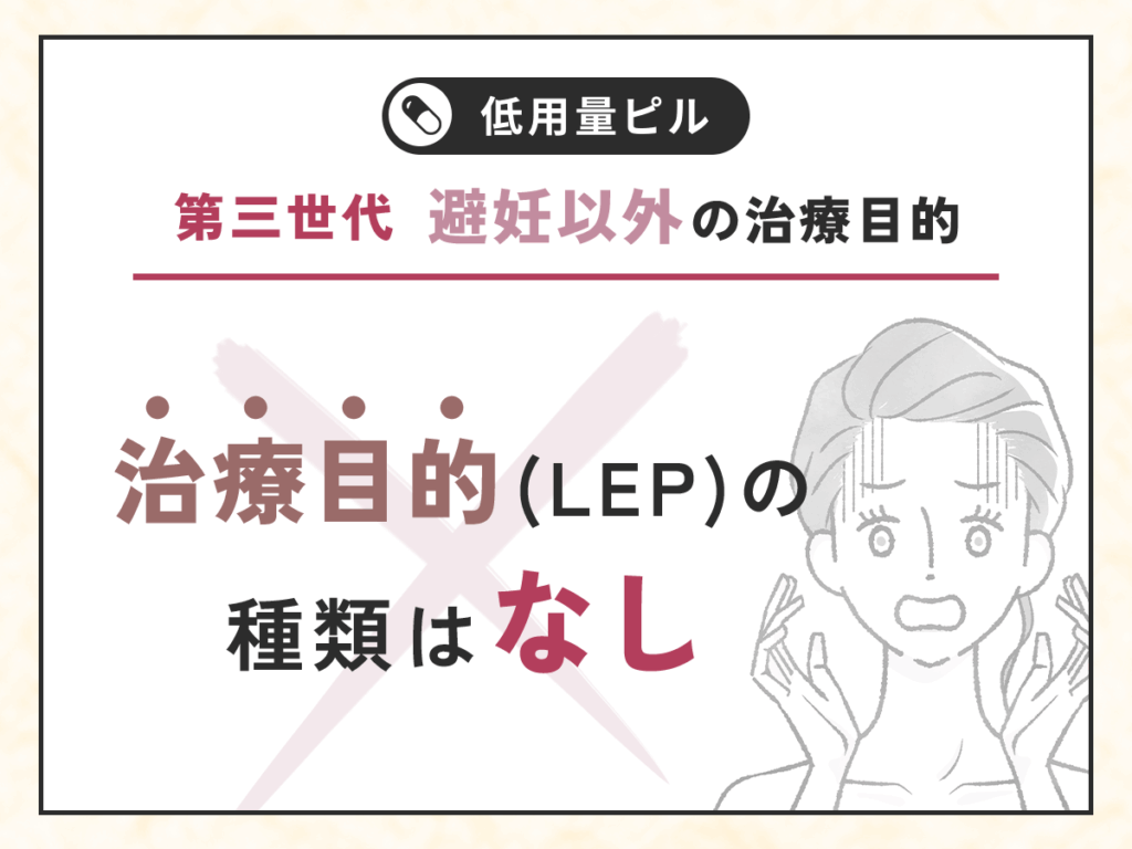 低用量ピルの第三世代で避妊効果目的の処方はされない種類