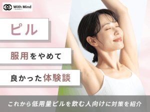 ピルをやめて良かった295人の体験談！体調や痩せる・むくみ対策の期待できる効果は？