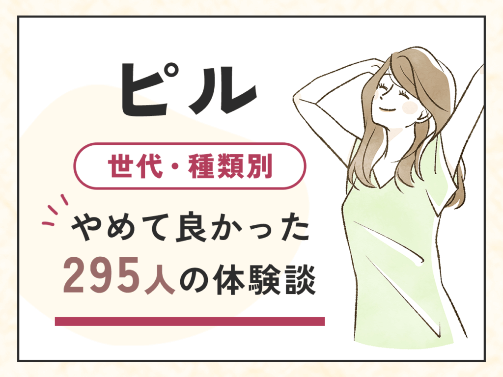 やめて良かった295人の体験談