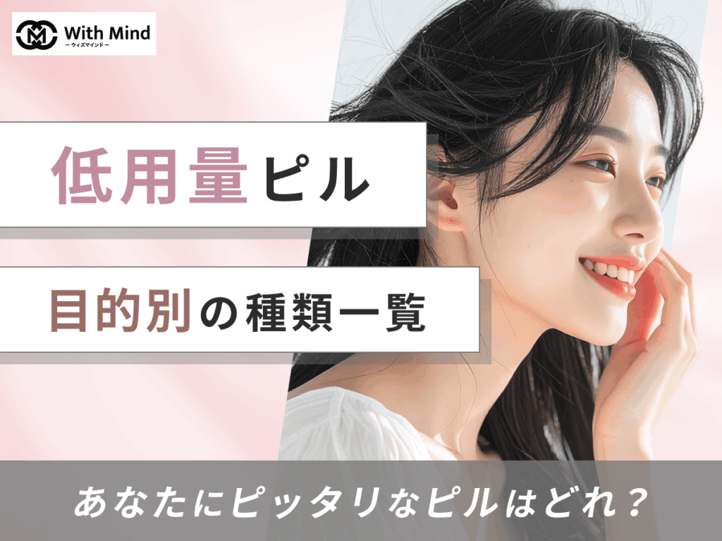 低用量ピルの種類一覧と目的別の比較！安いおすすめ入手を徹底解説
