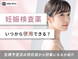 妊娠検査薬はいつから使える？生理予定日の何日目から使えるか紹介