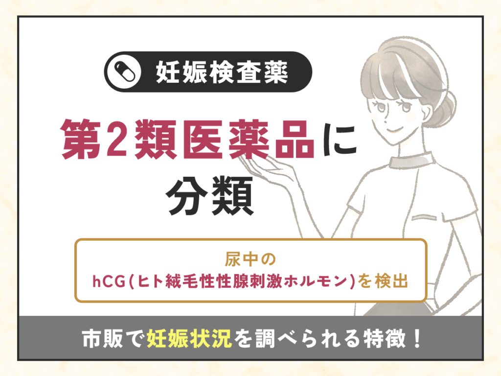 妊娠検査薬は第2類医薬品に分類