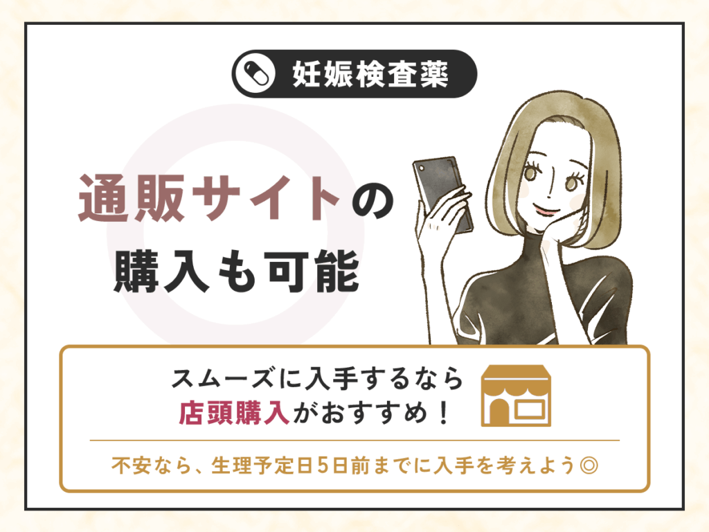 通販サイトの妊娠検査薬より店舗購入の方がスムーズ