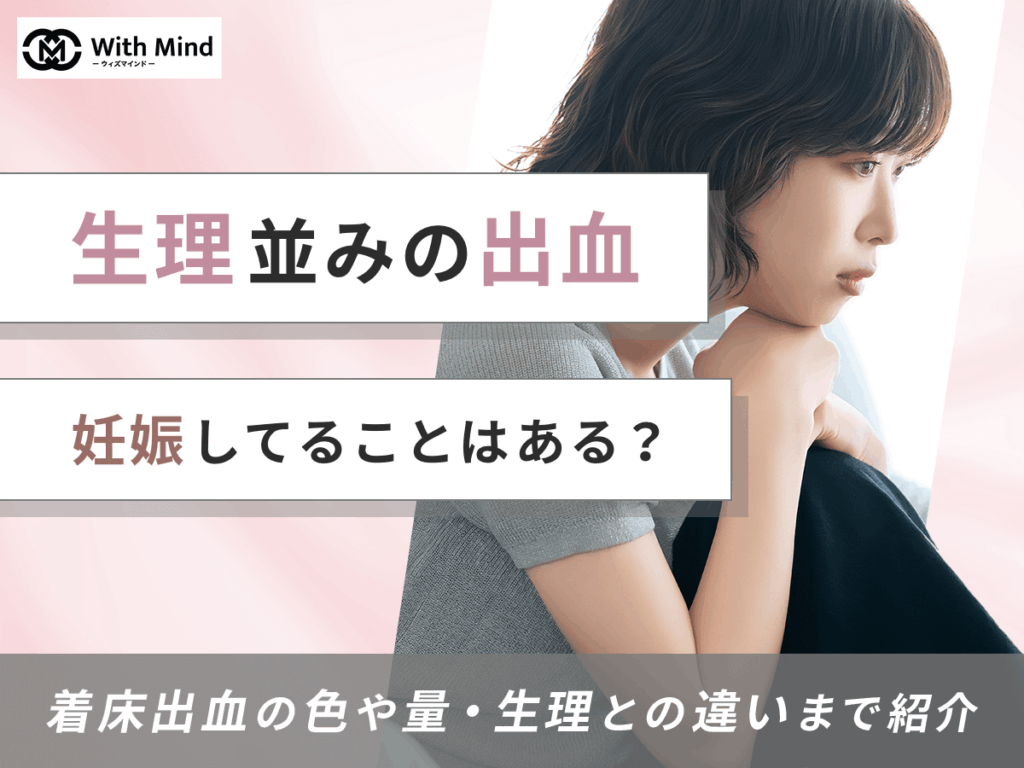 生理並みの出血で妊娠してたことはある？着床出血の色や量・生理との違いまで紹介
