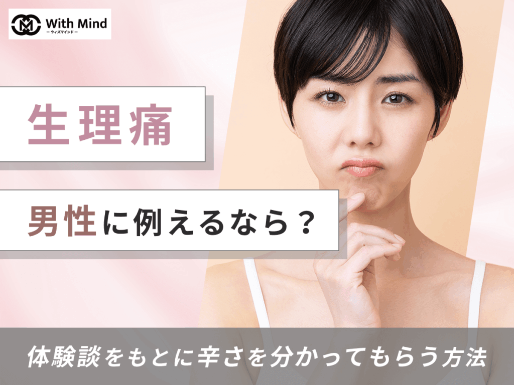 生理痛を男性に例えるなら？500人の体験談をもとに辛さを分かってもらう方法を紹介