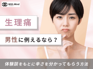 生理痛を男性に例えるなら？500人の体験談をもとに辛さを分かってもらう方法を紹介