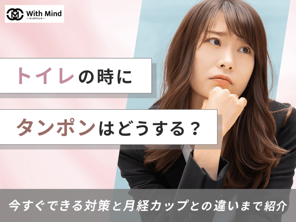 トイレの時にタンポンはどうする？月経カップとの違いまで紹介