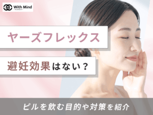 ヤーズフレックスの避妊効果はない？いつから・何日目から期待できるか紹介