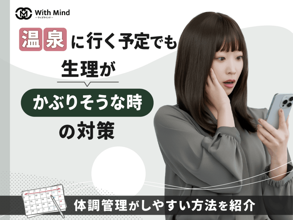 温泉と生理がかぶりそうな時の対策5選！体調管理と月経カップ・タンポンの利用方法を比較【産科婦人科医監修】