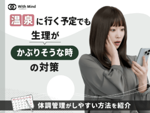 温泉と生理がかぶりそうな時の対策5選！体調管理と月経カップ・タンポンの利用方法を比較【産科婦人科医監修】