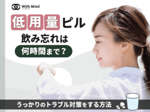 低用量ピルの飲み忘れは何時間まで平気？望まない妊娠を防ぐ対策を紹介【産科婦人科医監修】