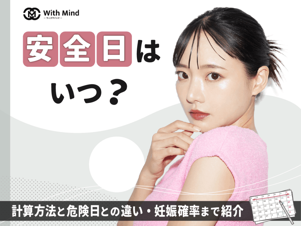 安全日はいつ？計算方法と危険日との違い・妊娠確率まで徹底解説【産科婦人科医師監修】