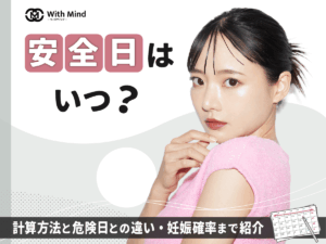 安全日はいつ？計算方法と危険日との違い・妊娠確率まで徹底解説【産科婦人科医師監修】