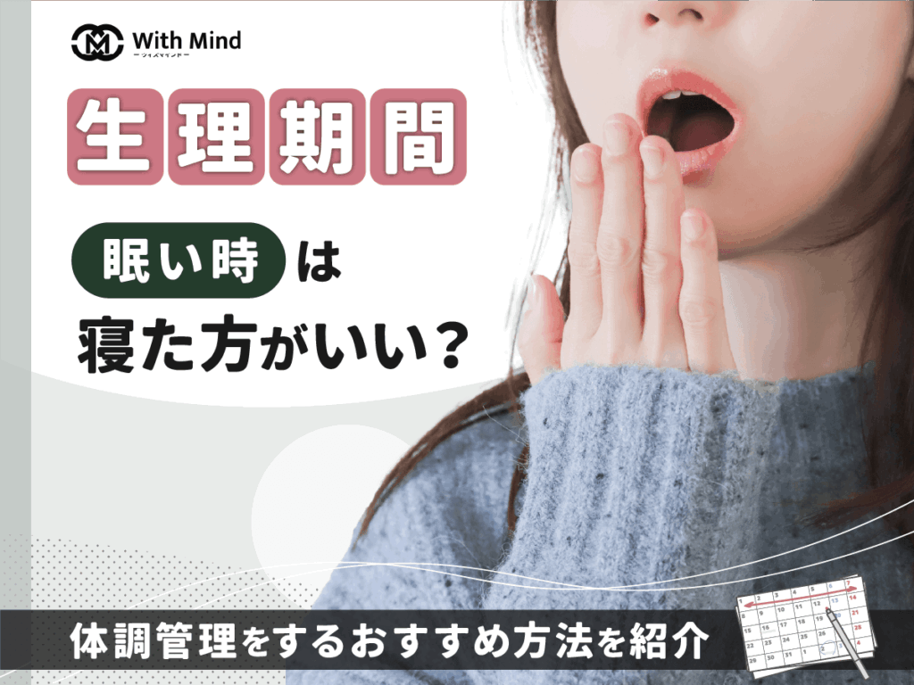 生理期間に眠い時は寝た方がいいの？なぜ症状が出るのか理由と対処法まで紹介【産科婦人科医師監修】