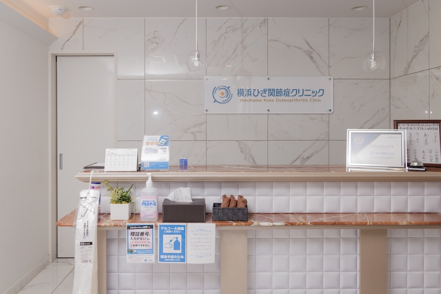 ひざ関節症クリニック受付