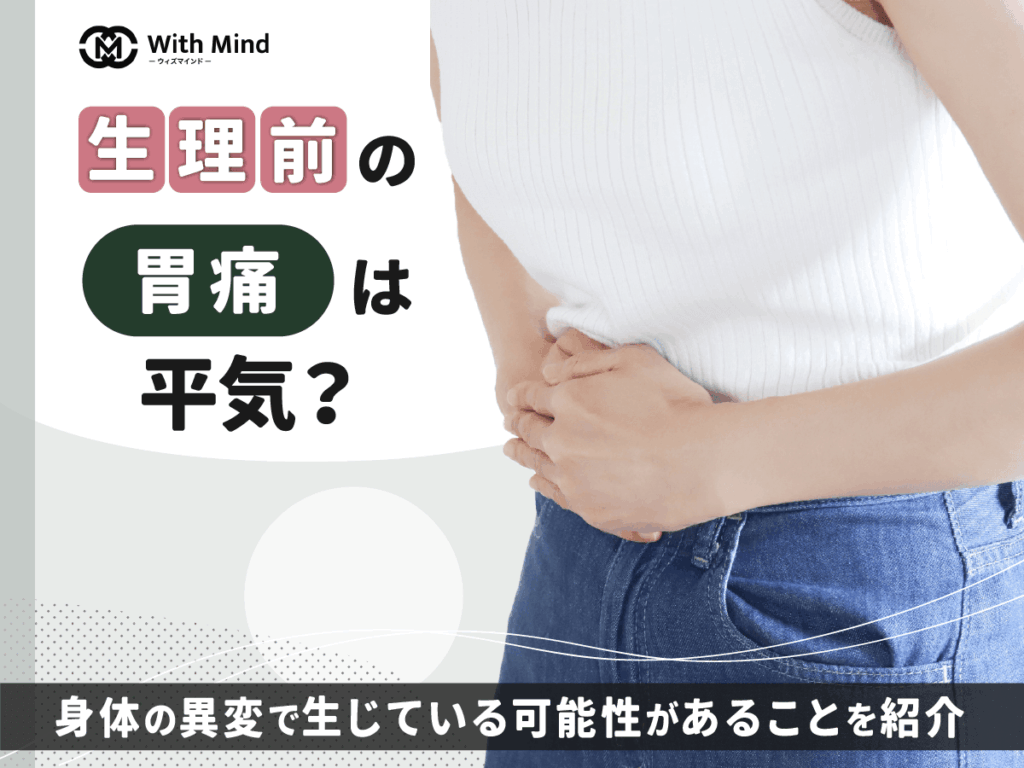 生理前の胃痛は平気？いつまで続く？妊娠の可能性と対策まで詳しく紹介【産科婦人科医師監修】