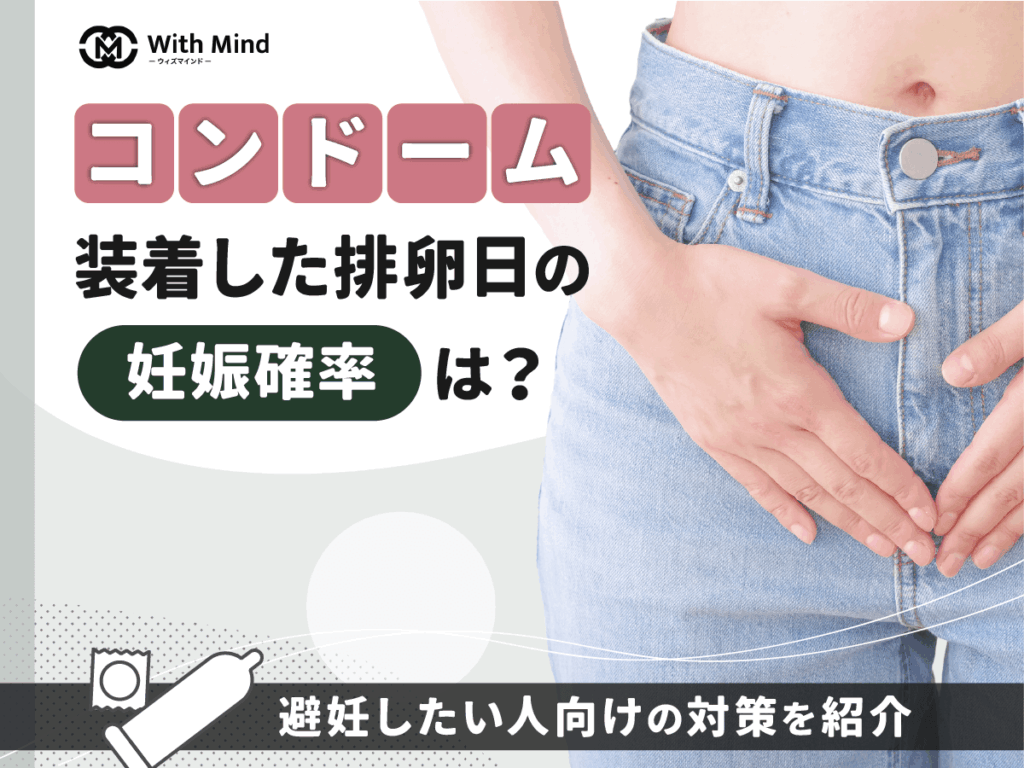 コンドームを装着した排卵日の妊娠確率は？避妊を希望する人向けの対策【産科婦人科医師監修】