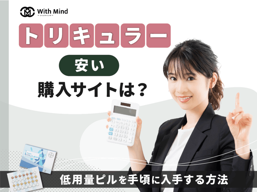 トリキュラーが安い通販はどこ？低用量ピルを手頃に入手する方法を紹介【医師監修】