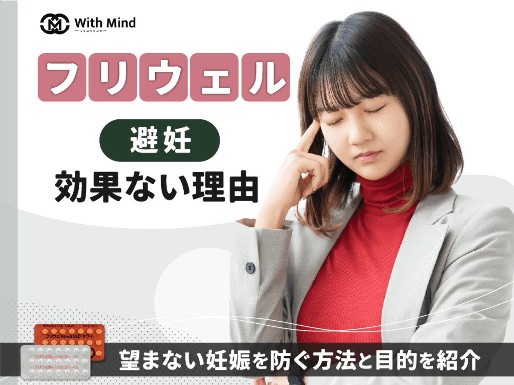 フリウェルが避妊効果ないのはなぜ？どれくらい対策に繋がるか紹介【医師監修】