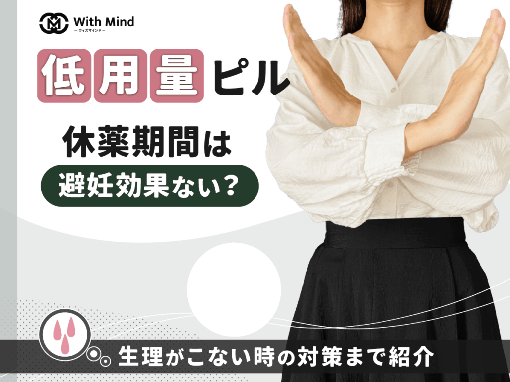 ピルの休薬期間で避妊なしは？生理がこないのは4日目・5日目以降でも平気？【医師監修】