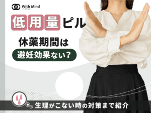 ピルの休薬期間で避妊なしは？生理がこないのは4日目・5日目以降でも平気？【医師監修】