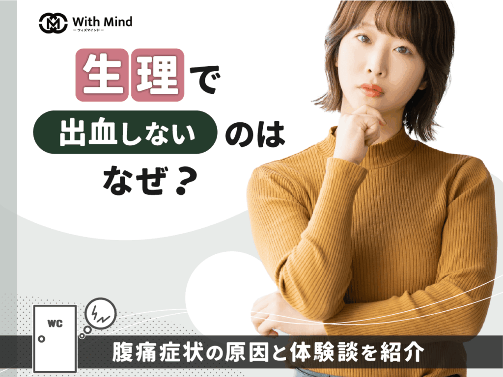 生理が始まったと思ったら出血しないのはなぜ？腹痛症状の原因と知恵袋の体験談まで紹介【医師監修】