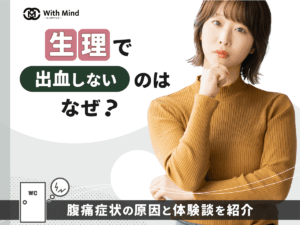 生理が始まったと思ったら出血しないのはなぜ？腹痛症状の原因と知恵袋の体験談まで紹介【医師監修】