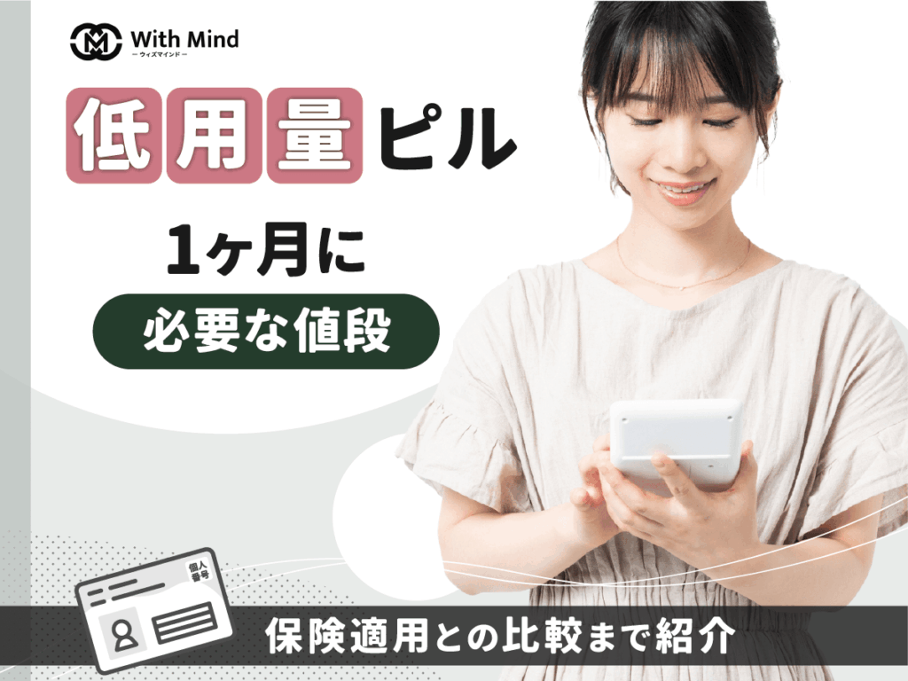 低用量ピルの値段は？1ヶ月に必要な予算と保険適用の方法を紹介【医師監修】