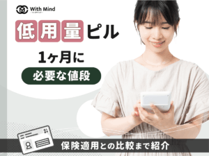 低用量ピルの値段は？1ヶ月に必要な予算と保険適用の方法を紹介【医師監修】
