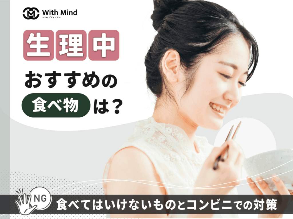 生理中の食べ物でおすすめは？食べてはいけないものとコンビニでの対策を紹介