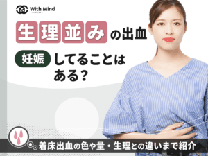 生理並みの出血で妊娠してたことはある？着床出血の色や量・生理との違いまで紹介
