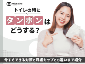 トイレの時にタンポンはどうする？月経カップとの違いまで紹介
