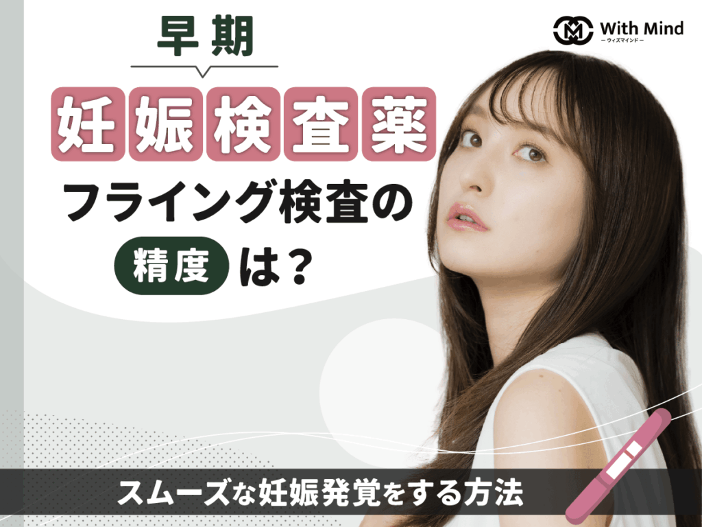 早期妊娠検査薬のフライング検査はどこで買える？生理10日前から5日目で調べる方法【産科婦人科医監修】