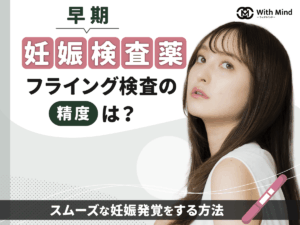早期妊娠検査薬のフライング検査はどこで買える？生理10日前から5日目で調べる方法【産科婦人科医監修】